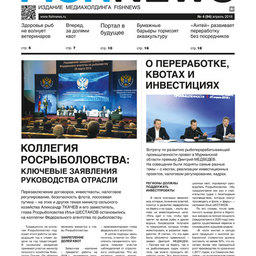 Газета Fishnews Дайджест № 4 (94) апрель 2018 г.