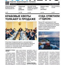 ​Газета Fishnews Дайджест № 1 (103) январь 2019 г.​