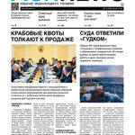 ​Газета Fishnews Дайджест № 1 (103) январь 2019 г.​