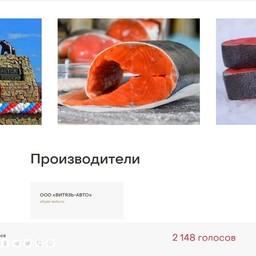 Камчатская нерка борется за победу в конкурсе региональных брендов «Вкусы России». Скрин с сайта состязаний