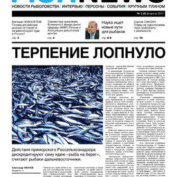 Газета Fishnews Дайджест № 2 (8) февраль 2011 г.