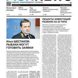 ​Газета Fishnews Дайджест № 1 (79) январь 2017 г.​ 