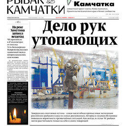 Газета «Рыбак Камчатки». Выпуск № 8 от 19 апреля 2017. 