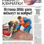 Газета «Рыбак Камчатки». Выпуск № 15-16 от 20 апреля 2016 г.