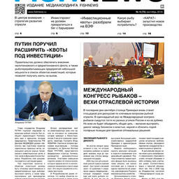 Газета Fishnews Дайджест № 09 (75) сентябрь 2016 г.