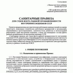 В перечень отмененных правовых актов вошли Санитарные правила для судов флота рыбной промышленности внутренних водоемов СССР