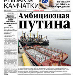 Газета «Рыбак Камчатки». Выпуск № 10 от 22 мая 2019 г.