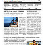 Газета “Fishnews Дайджест” № 10 (40) октябрь 2013 г. 