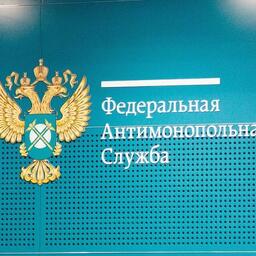 ФАС разъяснила применение новой нормы закона о торговле
