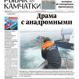 Газета «Рыбак Камчатки». Выпуск № 15 от 08 августа 2018 г.