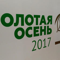 19-я российская агропромышленная выставка «Золотая осень» на ВДНХ