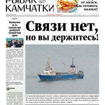 Газета «Рыбак Камчатки». Выпуск № 6 от 20 марта 2019 г.