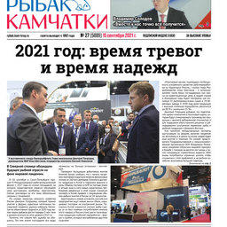 Газета «Рыбак Камчатки». Выпуск № 27 от 15 сентября 2021 г.