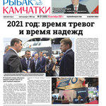 Газета «Рыбак Камчатки». Выпуск № 27 от 15 сентября 2021 г.