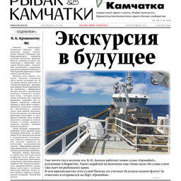 Газета «Рыбак Камчатки». Выпуск № 14 от 19 июля 2017 г.