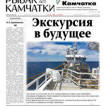 Газета «Рыбак Камчатки». Выпуск № 14 от 19 июля 2017 г.