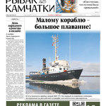 Газета «Рыбак Камчатки». Выпуск № 21 от 04 ноября 2020 г.