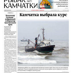 Газета «Рыбак Камчатки». Выпуск № 18 от 16 сентября 2020 г.