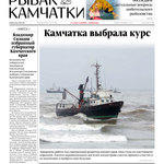 Газета «Рыбак Камчатки». Выпуск № 18 от 16 сентября 2020 г.