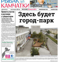 Газета «Рыбак Камчатки». Выпуск № 24 от 25 августа 2021 г.