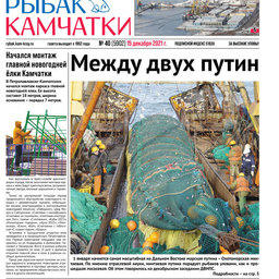 Газета «Рыбак Камчатки». Выпуск № 40 от 15 декабря 2021 г.