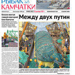 Газета «Рыбак Камчатки». Выпуск № 40 от 15 декабря 2021 г.