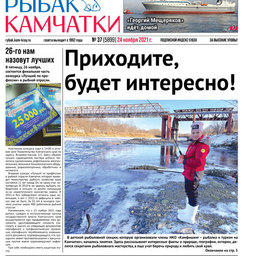 Газета «Рыбак Камчатки». Выпуск № 37 от 24 ноября 2021 г.