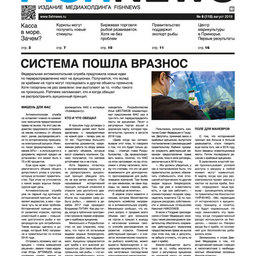 ​Газета Fishnews Дайджест № 8 (110) август 2019 г.​