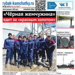 Газета «Рыбак Камчатки». Выпуск № 20 от 24 мая 2023 г.