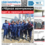 Газета «Рыбак Камчатки». Выпуск № 20 от 24 мая 2023 г.