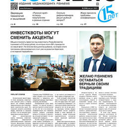 Газета Fi​shnews Дайджест № 8 (134) август 2021 г.​