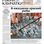 Газета «Рыбак Камчатки». Выпуск № 5 от 04 марта 2020 г.