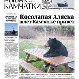 Газета «Рыбак Камчатки». Выпуск № 17 от 04 сентября 2019 г.