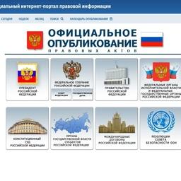 Официальный интернет-портал правовой информации — именно здесь публикуются новые НПА