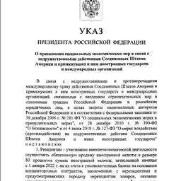 Президент подписал указал о мерах, заявленных как ответ на западные санкции