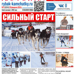 Газета «Рыбак Камчатки». Выпуск № 8 от 28 февраля 2024 г.