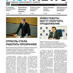 Газета Fishnews Дайджест № 12 (78) декабрь 2016 г. 