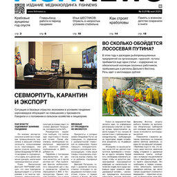 Газета Fishnews Дайджест № 5 (119) май 2020 г.​ 