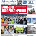 Газета «Рыбак Камчатки». Выпуск № 31 от 09 августа 2023 г.