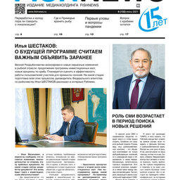 ​Газета Fishnews Дайджест № 6 (132) июнь 2021 г.​ 