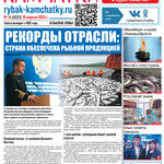 Газета «Рыбак Камчатки». Выпуск № 14 от 10 апреля 2024 г.
