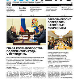 ​Газета Fishnews Дайджест № 12 (102) декабрь 2018 г.​ 