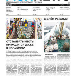 ​Газета Fishnews Дайджест № 6 (120) июнь 2020 г.​ 