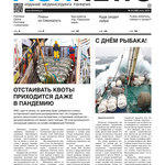 ​Газета Fishnews Дайджест № 6 (120) июнь 2020 г.​ 