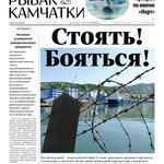 Газета «Рыбак Камчатки». Выпуск № 37-38 от 12 октября 2016 г. 