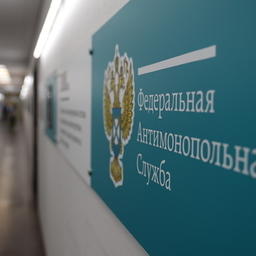 Иностранных инвесторов в стратегических отраслях обязали предоставлять в ФАС отчетность о своих выгодоприобретателях. Фото пресс-службы ФАС