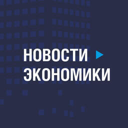 Новости экономики: Минэк докладывает о показателях, Азия -  ключевой торговый партнер