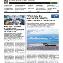 Газета Fishnews Дайджест