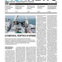 ​Газета Fishnews Дайджест № 1 (91) январь 2018 г.​