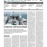​Газета Fishnews Дайджест № 1 (91) январь 2018 г.​